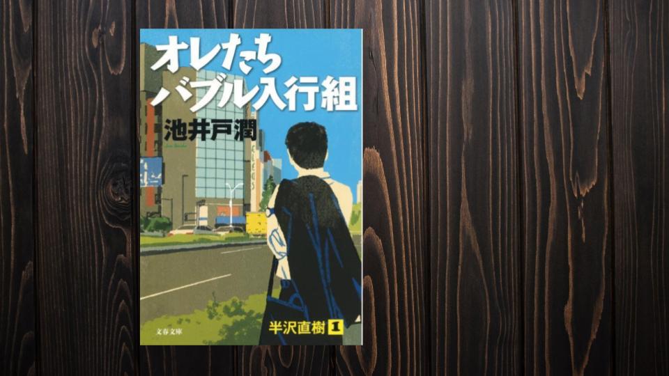 オレたちバブル入行組 感想 銀行内でのしのぎを削る戦い 休日の本棚