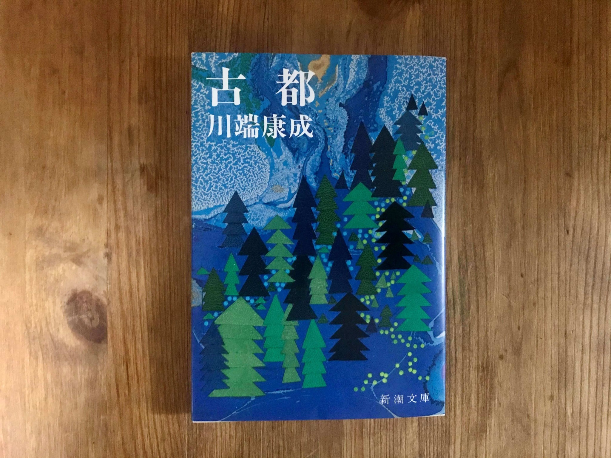 『古都』感想｜古都の移りゆく季節とともに紡がれる双子姉妹の物語 | 休日の本棚